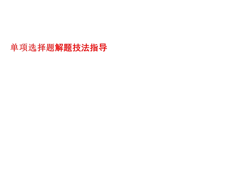 单项选择题解题指导.ppt_第1页