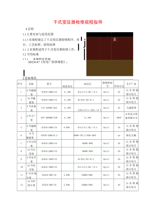 干式变压器检修规程指导.docx