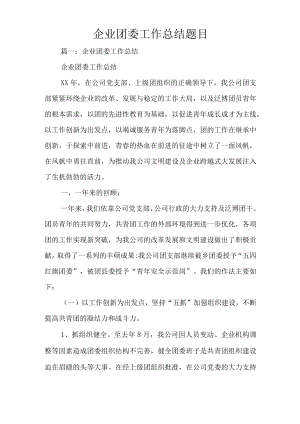 企业团委工作总结题目.docx