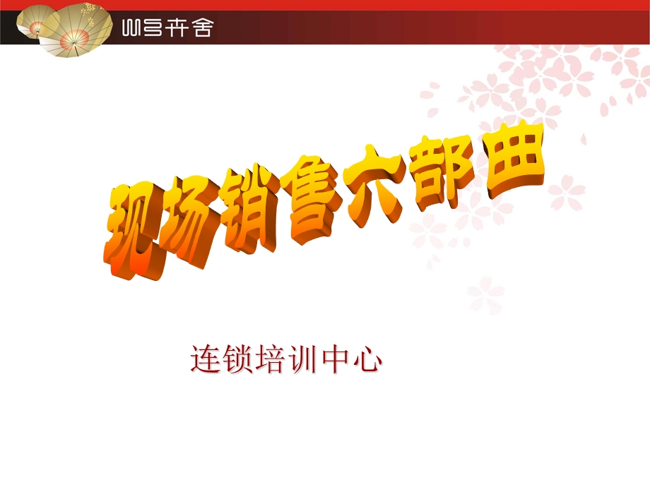 化妆品销售宝典《现场销售六部曲》.ppt_第1页