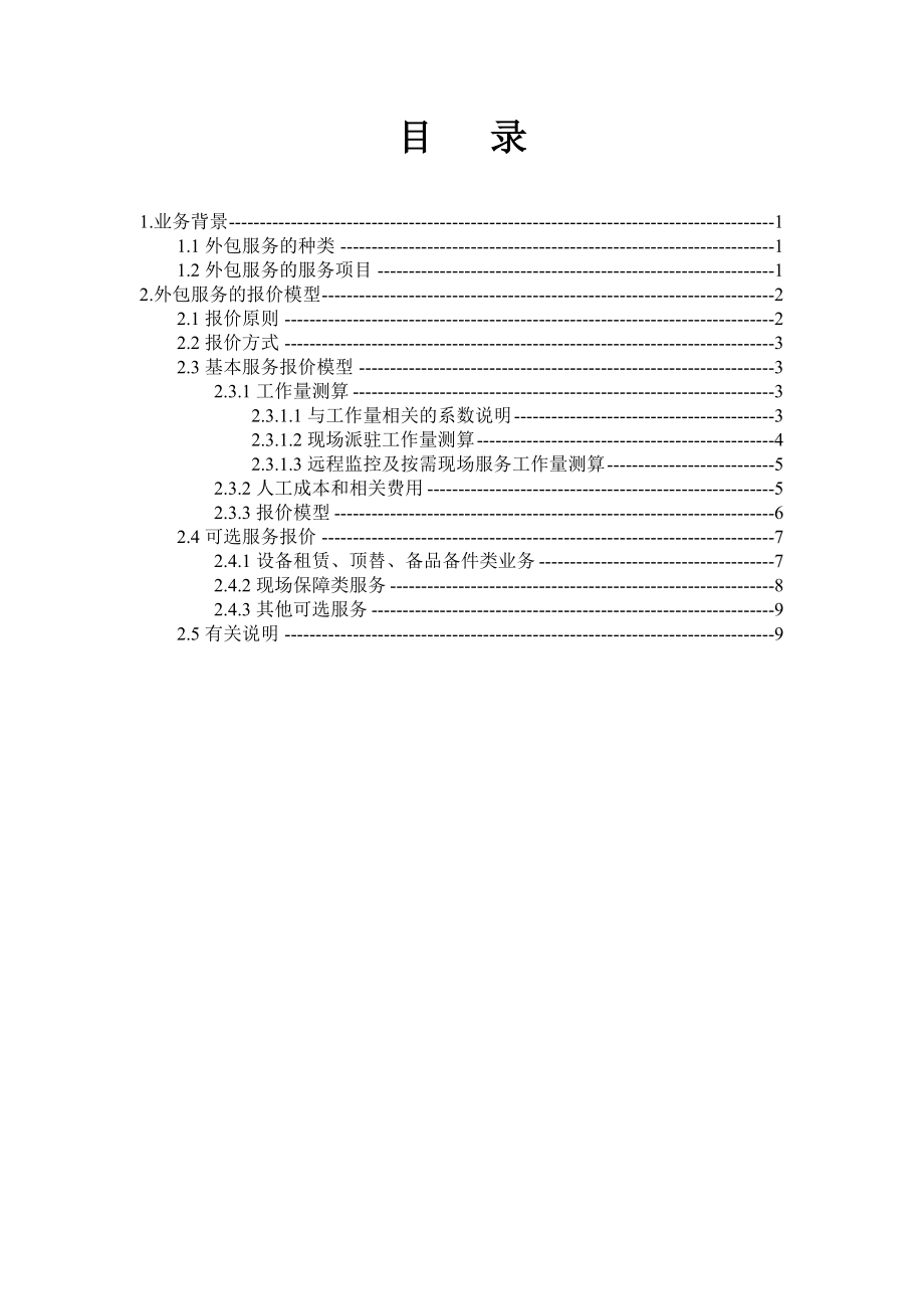 外包服务的维护成本估算和报价模型.doc_第2页