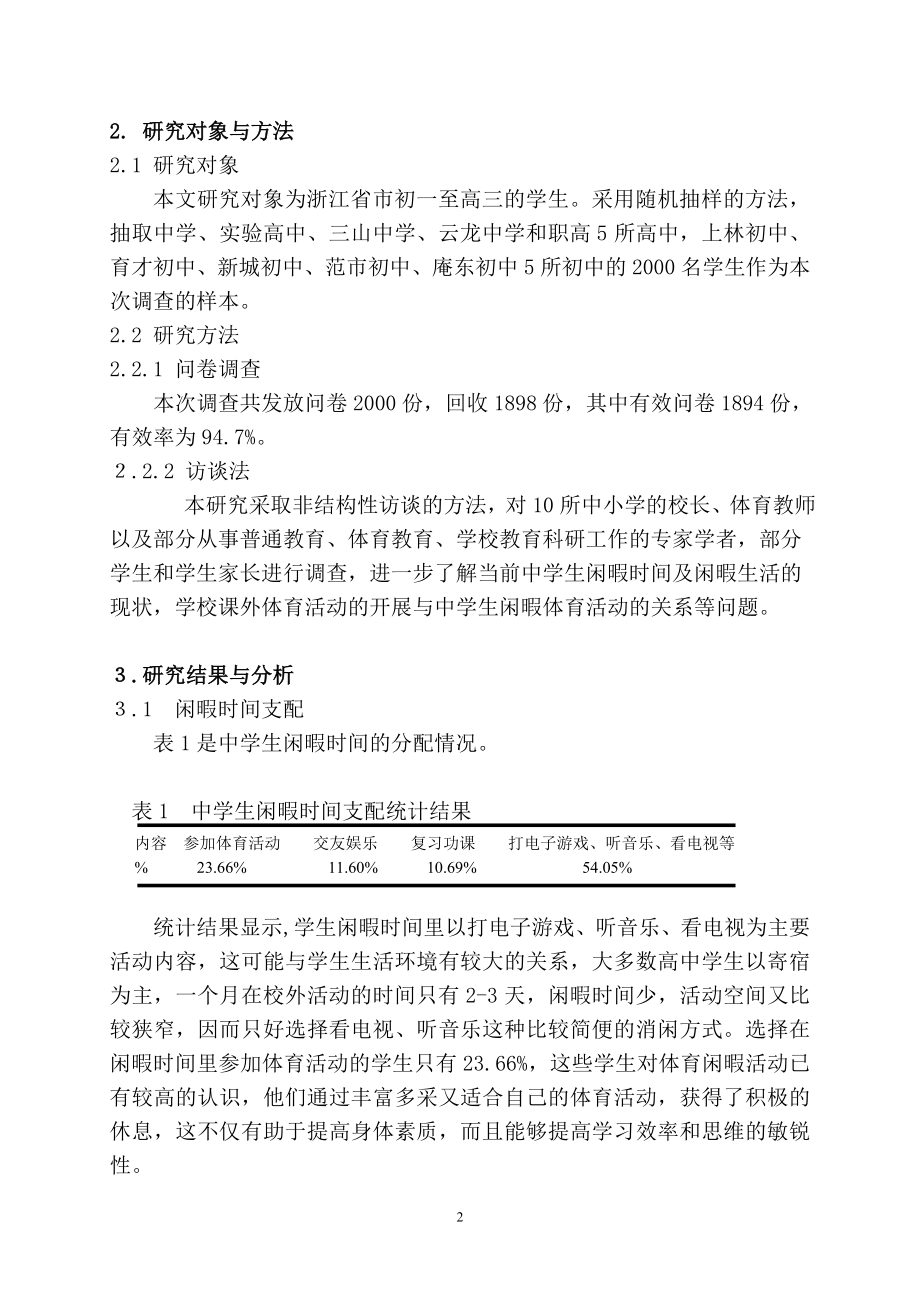 中学体育论文：中学生闲暇体育活动的调查与思考.doc_第2页