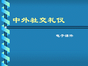 中外社交礼仪【经典459PPT非常好的一份讲义】.ppt