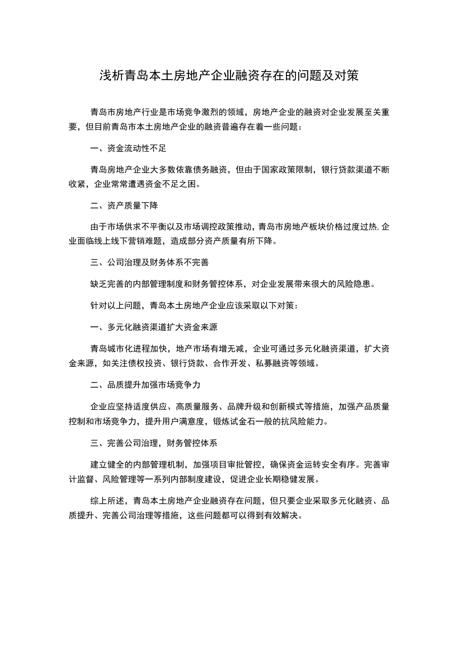 浅析青岛本土房地产企业融资存在的问题及对策.docx_第1页