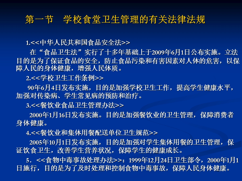 学校食品安全知识讲座(食堂卫生监督管理).ppt_第2页