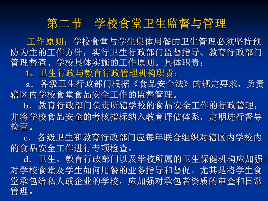 学校食品安全知识讲座(食堂卫生监督管理).ppt_第3页