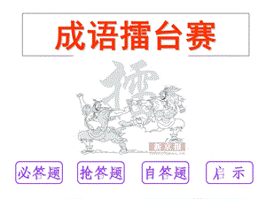 作文游戏成语竞赛.ppt