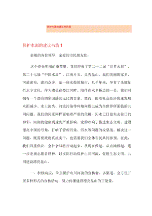 保护水源的建议书四篇(多篇汇编).docx