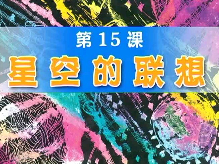 人教版小学三年级上册美术《星空的联想》.ppt_第3页