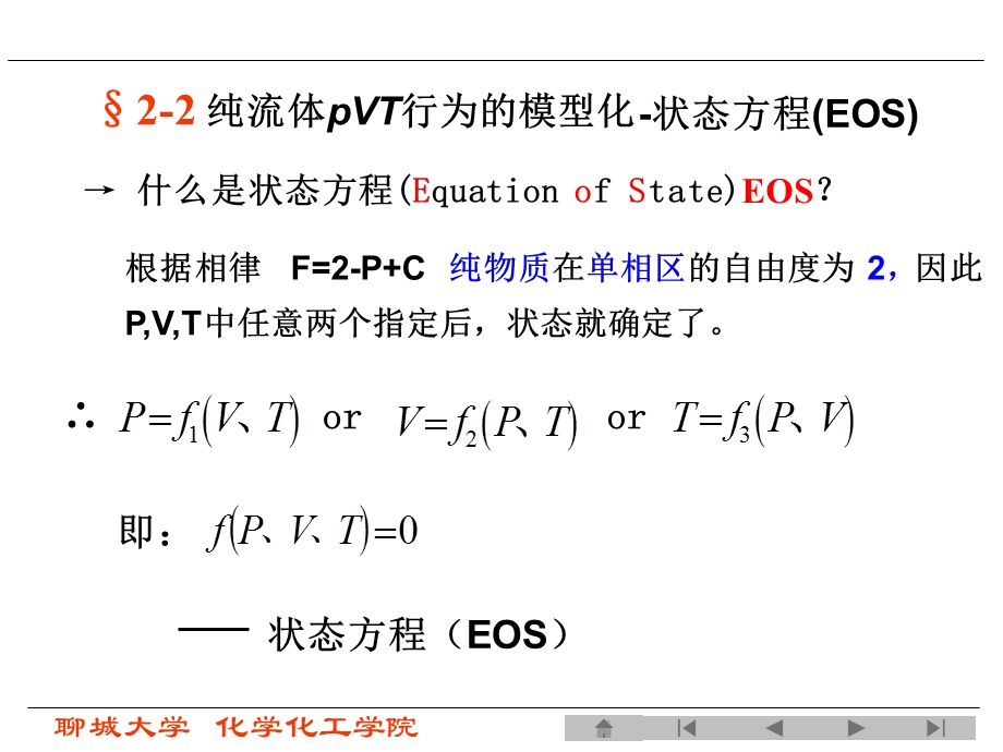 化工热力学第三版课件第二章.ppt_第1页