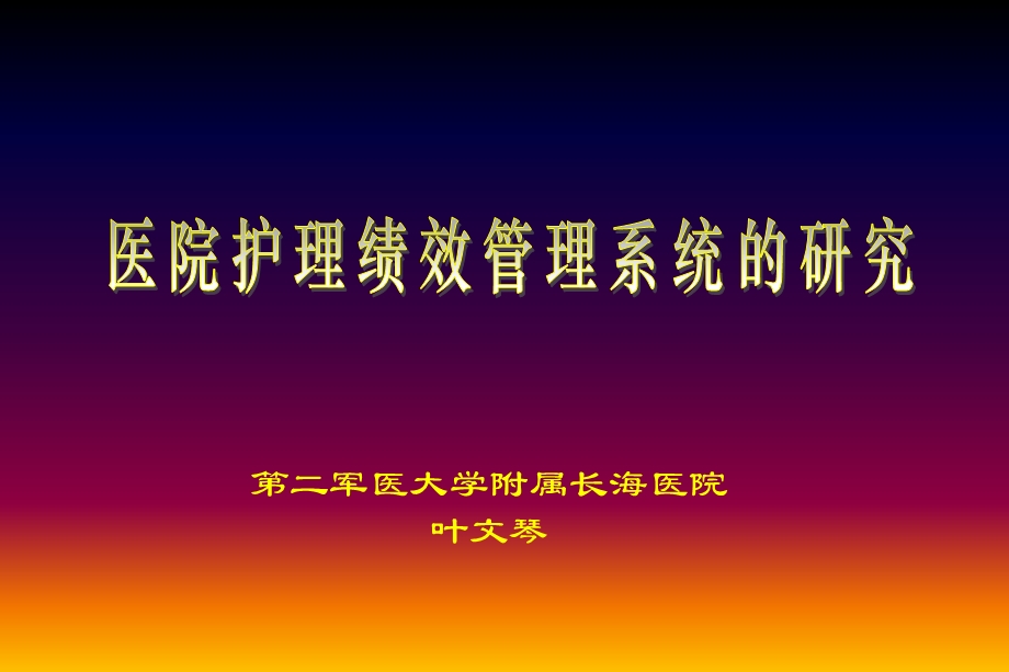 医院临床护理绩效管理系统研究.ppt_第1页