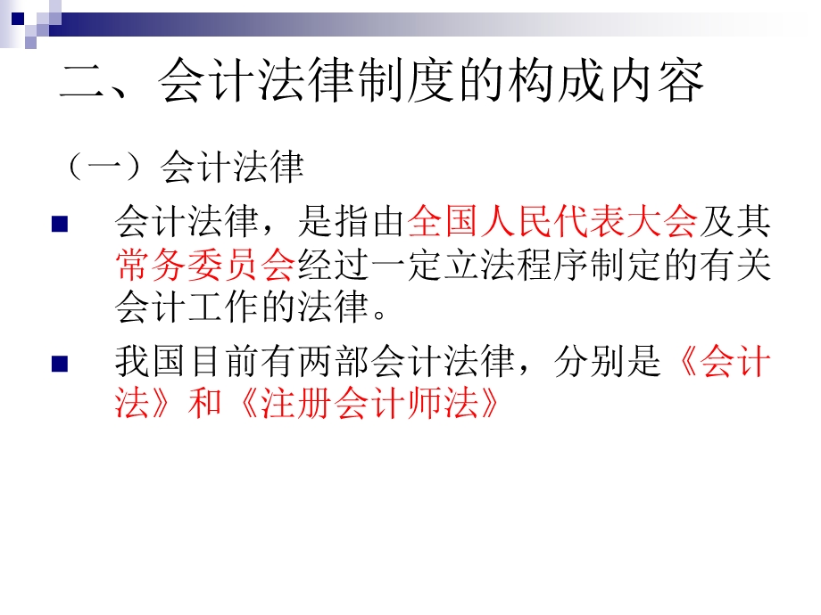 会计财经法规课件第一章讲义.ppt_第3页