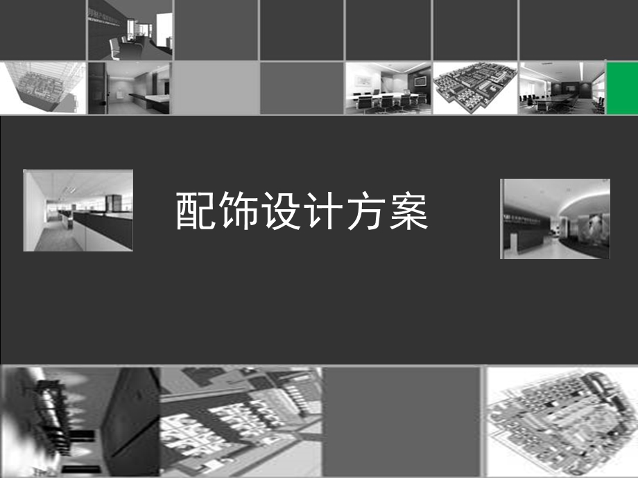 办公室配饰设计模板.ppt_第2页