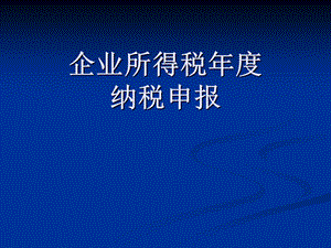 企业所得税年度纳税申报表讲解.ppt