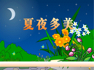 人教版小学语文课件《夏夜多美》.ppt