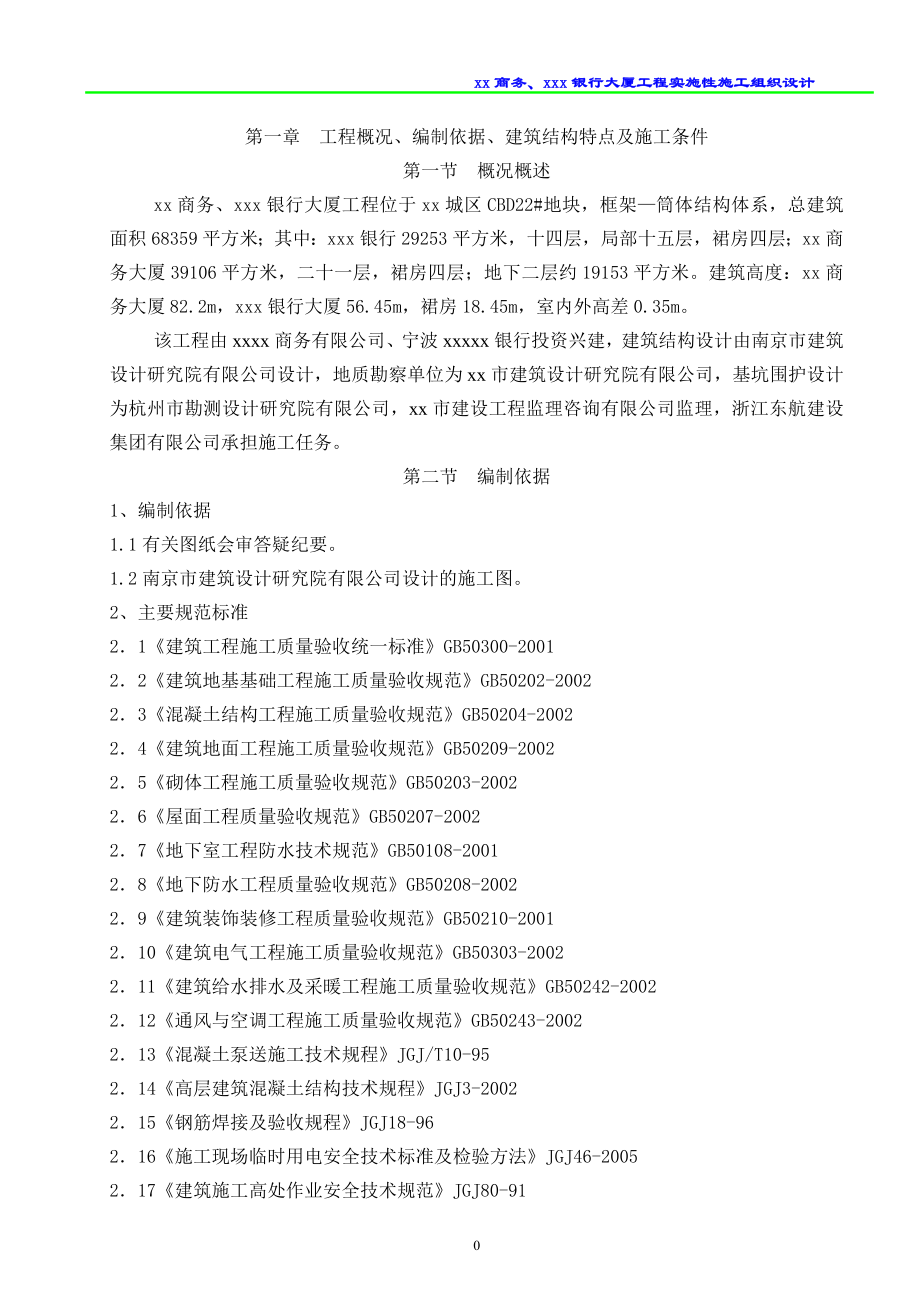 浙江框筒结构高层商务综合楼实施性施工组织设计(附图丰富).doc_第1页