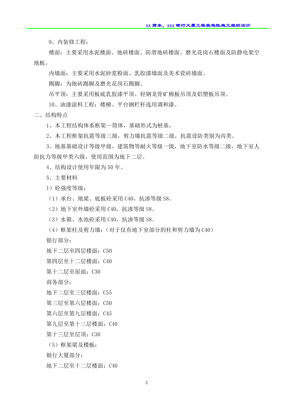 浙江框筒结构高层商务综合楼实施性施工组织设计(附图丰富).doc_第3页