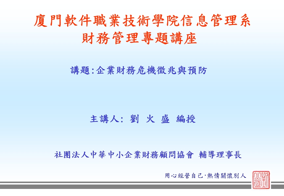 厦门软件职业技术学院信息管理系财务管理专题章节座章节题企.ppt_第1页