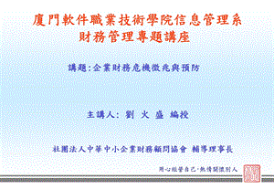 厦门软件职业技术学院信息管理系财务管理专题章节座章节题企.ppt