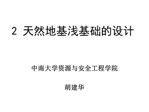 基础工程之二浅基础设计.ppt