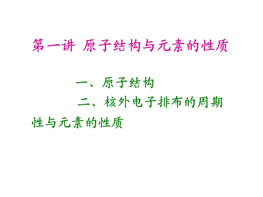 原子结构与元素的性质.ppt_第1页