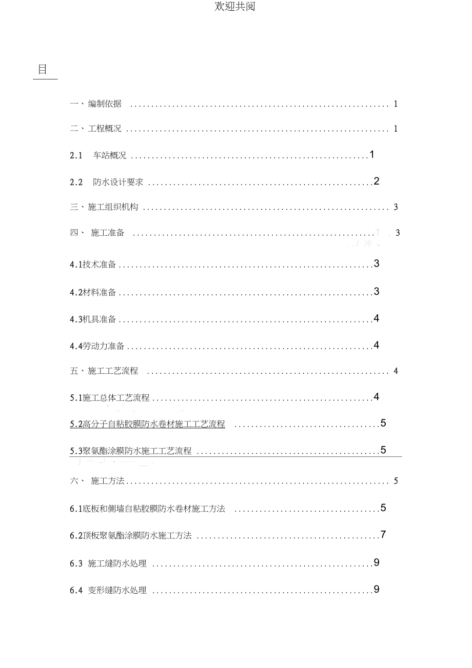 地铁车站主体防水现场施工方法.doc_第1页