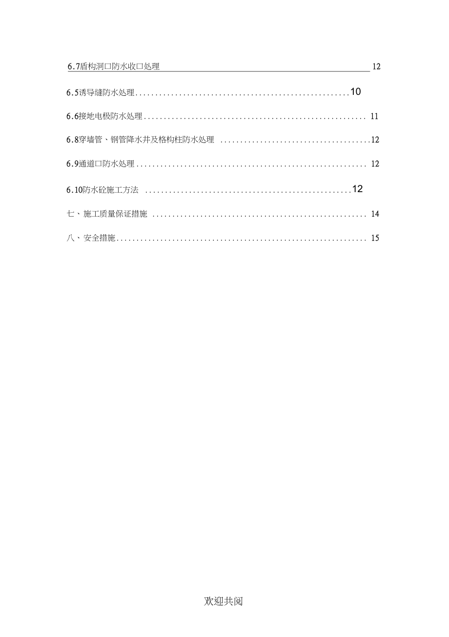 地铁车站主体防水现场施工方法.doc_第2页