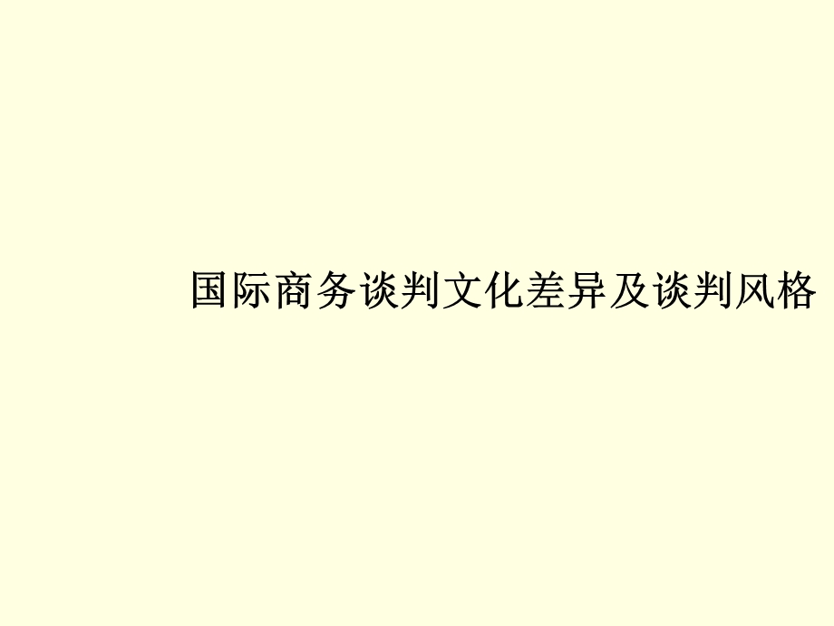 国际商务谈判文化差异.ppt_第1页