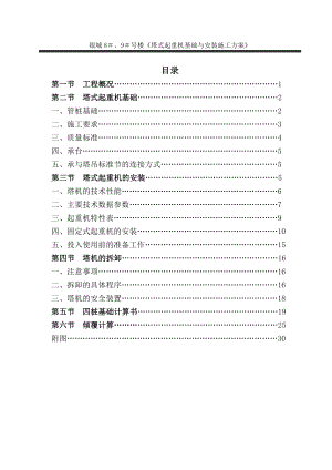 塔吊基础与安装施工方案【建筑施工资料】.doc