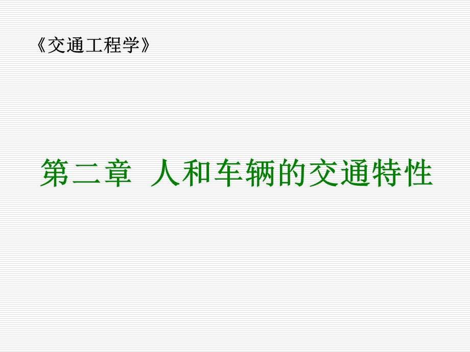 大学交通工程课件2第二章交通特性.ppt_第1页