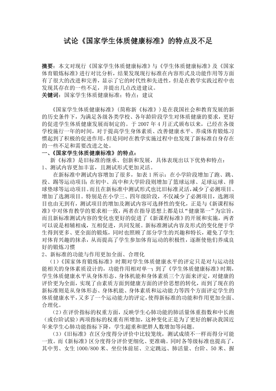 中学体育论文：试论国家学生体质健康标准的特点及不足.doc_第1页