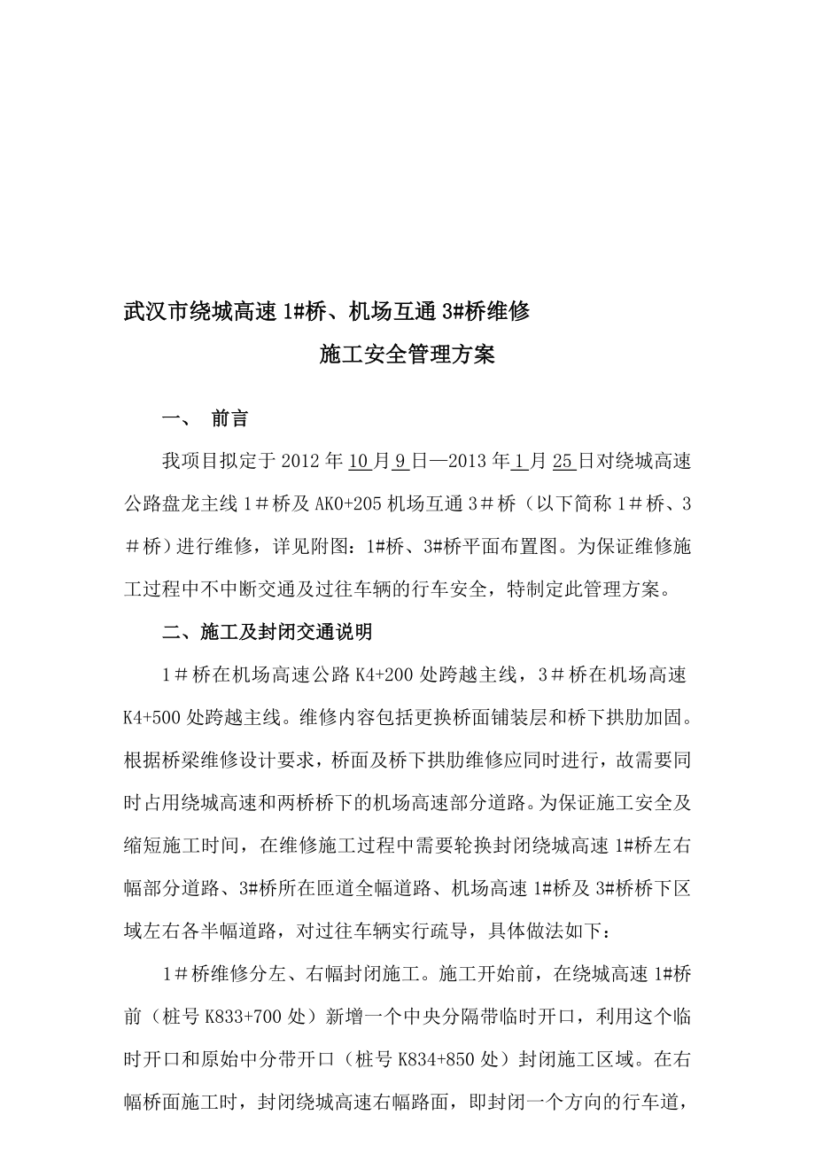 1 ,3 桥维修施工交通管制安全组织设计方案.doc_第1页