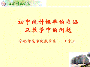 初中统计概率的内涵及教学中的问题.ppt