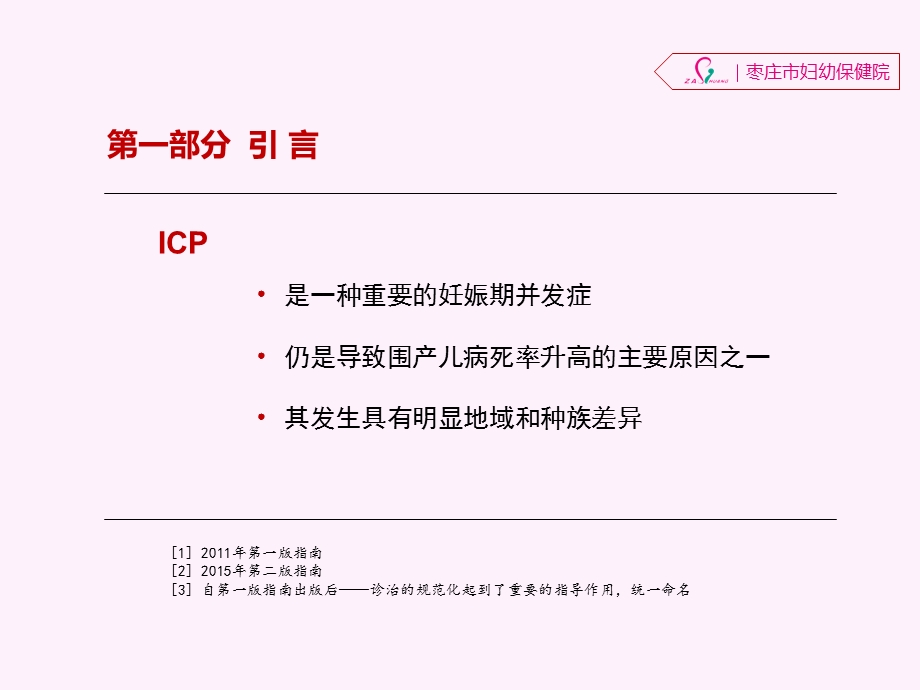 妊娠期肝内胆汁淤积症诊疗指南.ppt_第3页