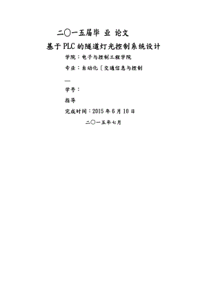 基于PLC的隧道灯光控制系统设计与PLC仿真毕业论文正稿.doc