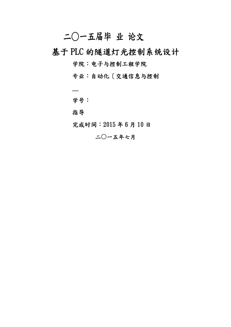 基于PLC的隧道灯光控制系统设计与PLC仿真毕业论文正稿.doc_第1页