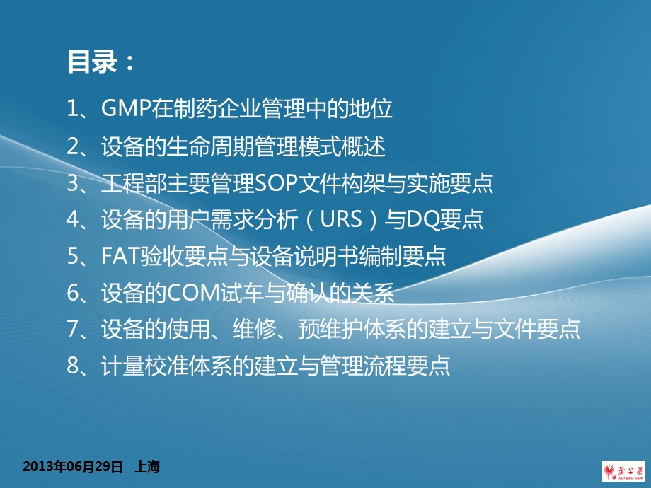 上海焦红江设备设施GMP化管理与维护校准确认.ppt_第2页