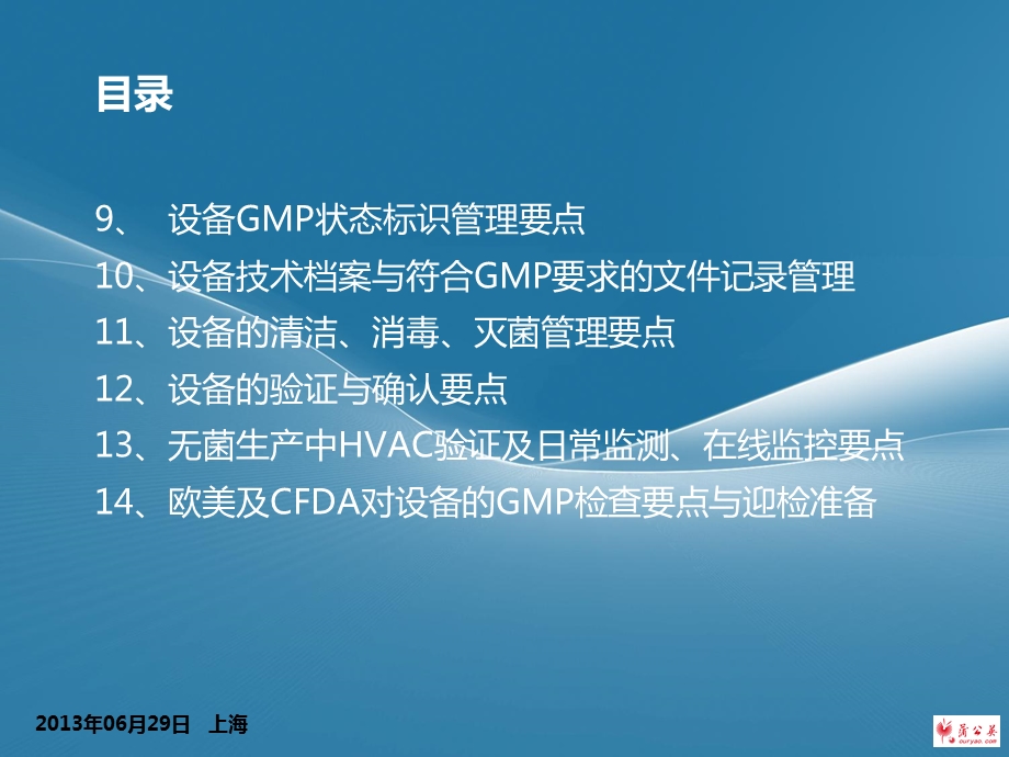 上海焦红江设备设施GMP化管理与维护校准确认.ppt_第3页