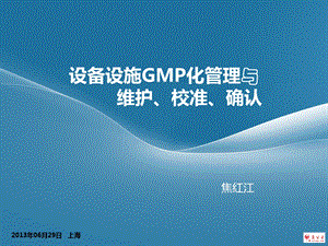 上海焦红江设备设施GMP化管理与维护校准确认.ppt