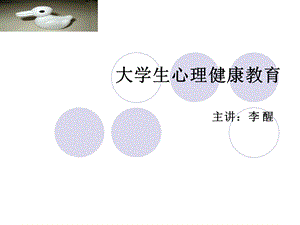 大学生心理健康1-绪论.ppt