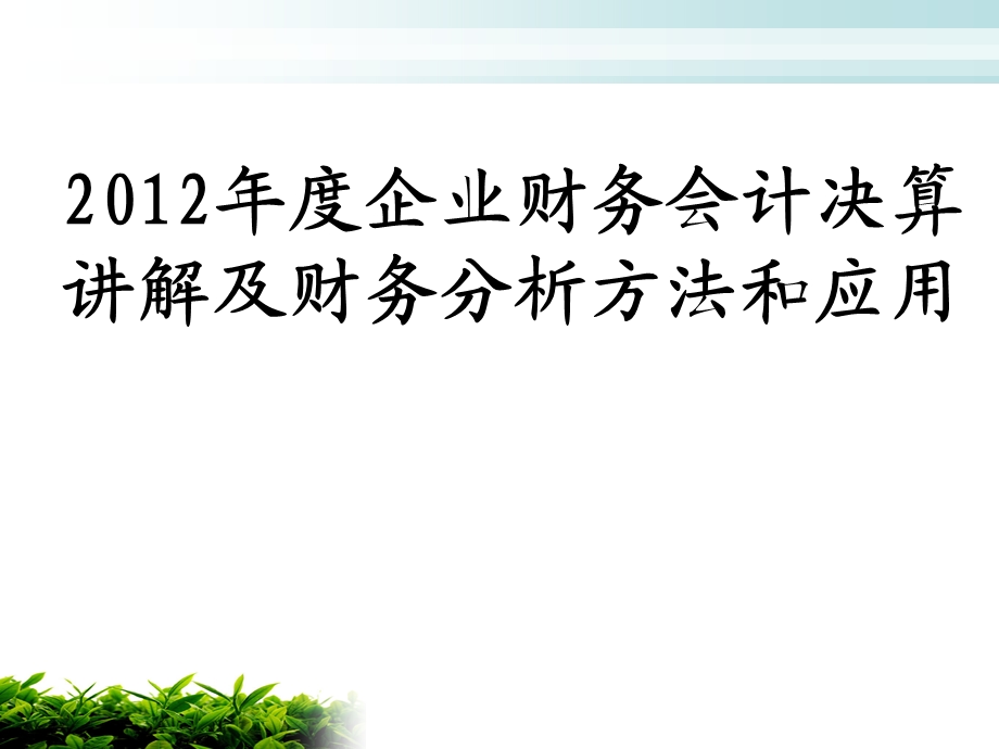 企业财务会计决算讲解及财务分析方法和应用.ppt_第1页