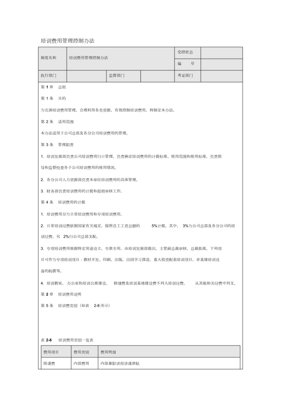 培训费用管理控制办法.doc_第1页