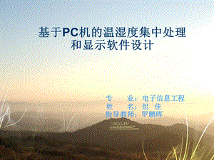 基于pc机的温湿度集中处理和显示软件设计.ppt