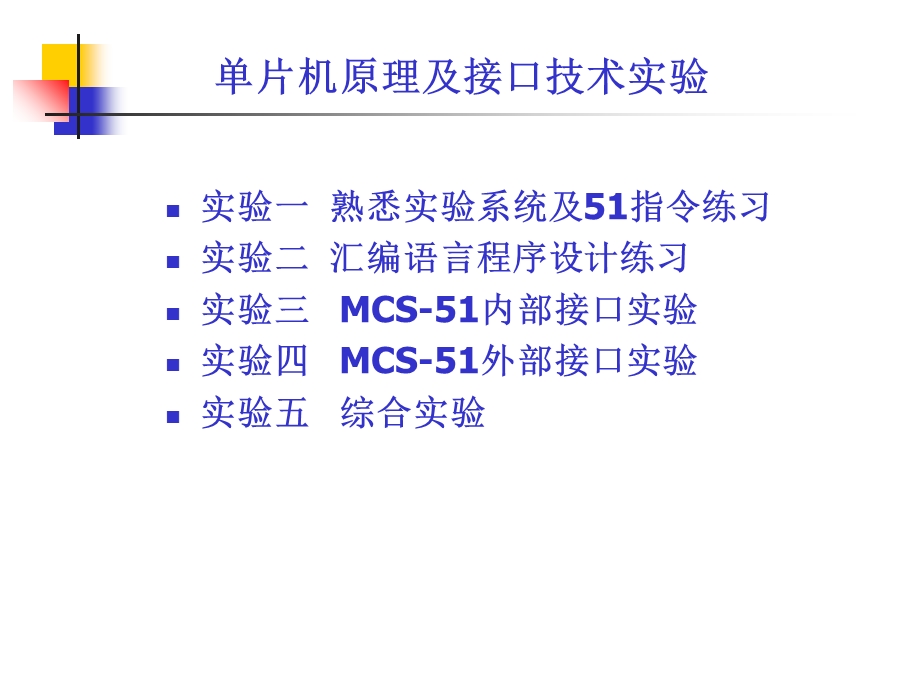 单片机原理及接口技术实验.ppt_第1页