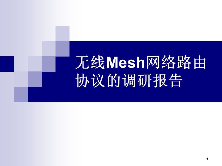 信息通信专业无线Mesh网络路由协议的调研报告.ppt_第1页