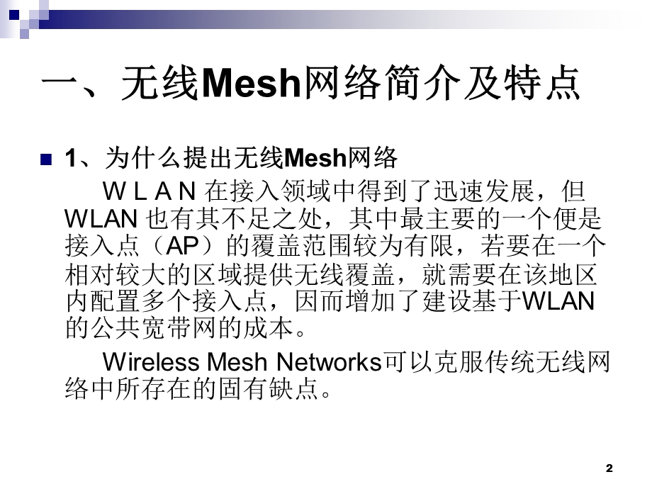 信息通信专业无线Mesh网络路由协议的调研报告.ppt_第2页