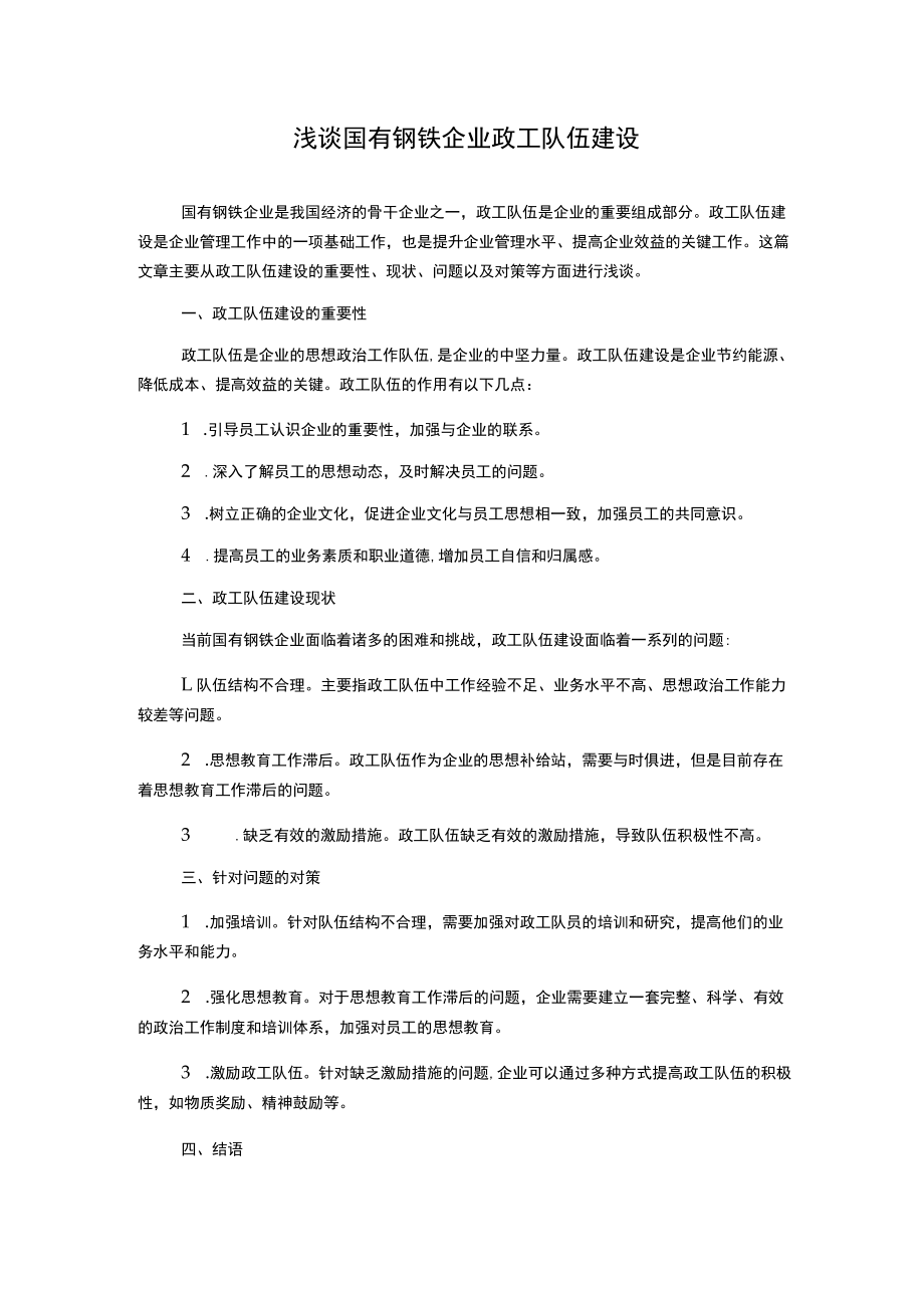 浅谈国有钢铁企业政工队伍建设.docx_第1页