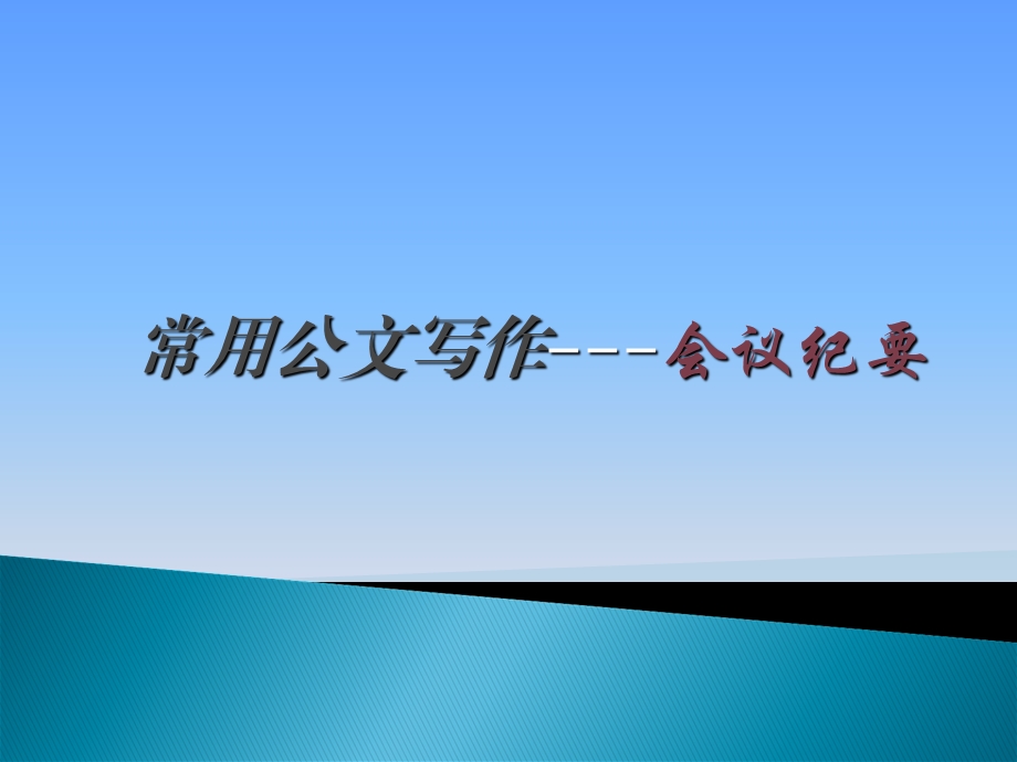 会议纪要的写作方法.ppt_第1页