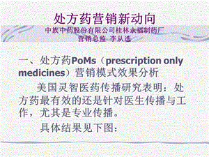 处方药营销新动向.ppt