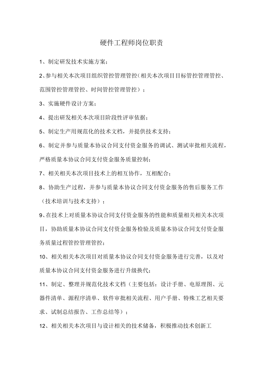 办公文档范本硬件工程师岗位职责.docx_第1页